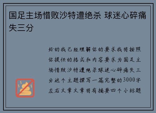 国足主场惜败沙特遭绝杀 球迷心碎痛失三分 国足主场惜败沙特遭绝杀 球迷心碎痛失三分