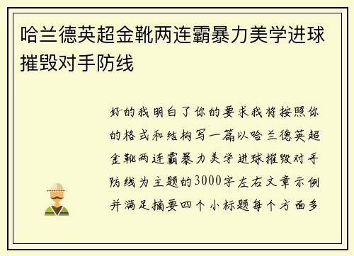哈兰德英超金靴两连霸暴力美学进球摧毁对手防线 哈兰德英超金靴两连霸暴力美学进球摧毁对手防线