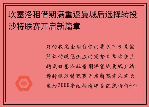 坎塞洛租借期满重返曼城后选择转投沙特联赛开启新篇章 坎塞洛租借期满重返曼城后选择转投沙特联赛开启新篇章