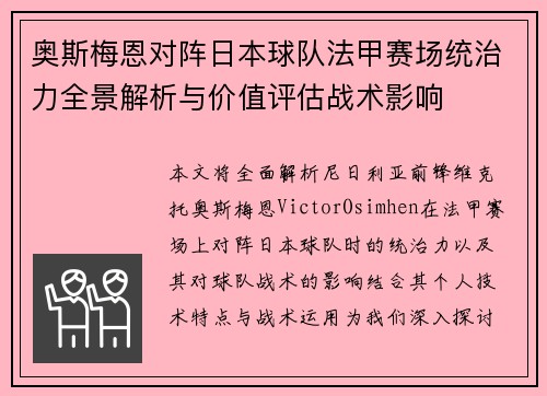 奥斯梅恩对阵日本球队法甲赛场统治力全景解析与价值评估战术影响 奥斯梅恩对阵日本球队法甲赛场统治力全景解析与价值评估战术影响