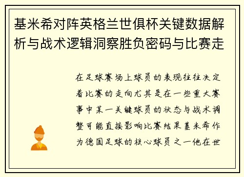 基米希对阵英格兰世俱杯关键数据解析与战术逻辑洞察胜负密码与比赛走向 基米希对阵英格兰世俱杯关键数据解析与战术逻辑洞察胜负密码与比赛走向