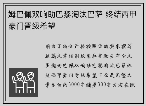 姆巴佩双响助巴黎淘汰巴萨 终结西甲豪门晋级希望