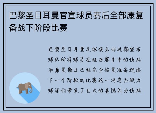 巴黎圣日耳曼官宣球员赛后全部康复备战下阶段比赛 巴黎圣日耳曼官宣球员赛后全部康复备战下阶段比赛