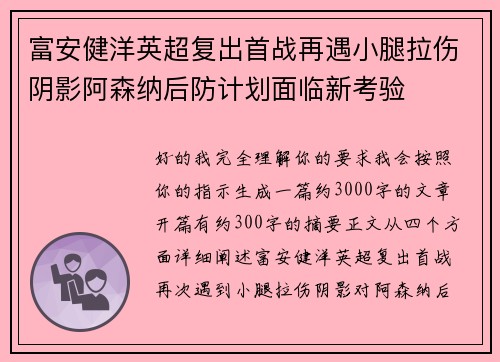 富安健洋英超复出首战再遇小腿拉伤阴影阿森纳后防计划面临新考验 富安健洋英超复出首战再遇小腿拉伤阴影阿森纳后防计划面临新考验