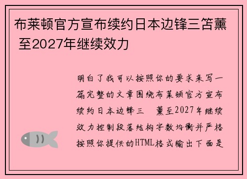 布莱顿官方宣布续约日本边锋三笘薰 至2027年继续效力
