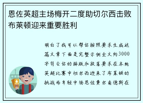 恩佐英超主场梅开二度助切尔西击败布莱顿迎来重要胜利