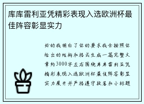 库库雷利亚凭精彩表现入选欧洲杯最佳阵容彰显实力