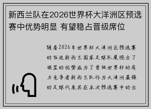 新西兰队在2026世界杯大洋洲区预选赛中优势明显 有望稳占晋级席位