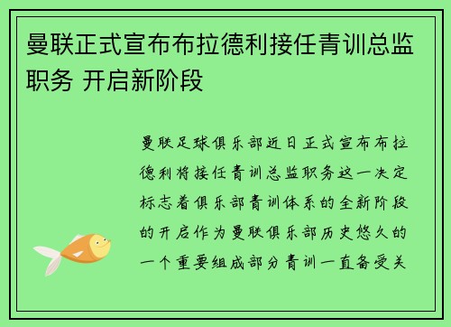 曼联正式宣布布拉德利接任青训总监职务 开启新阶段