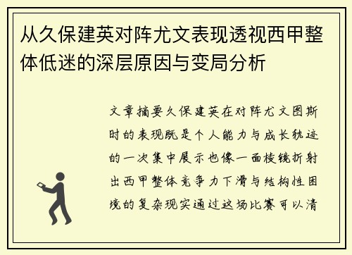从久保建英对阵尤文表现透视西甲整体低迷的深层原因与变局分析