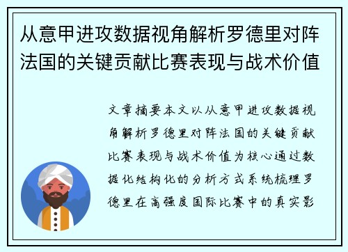 从意甲进攻数据视角解析罗德里对阵法国的关键贡献比赛表现与战术价值