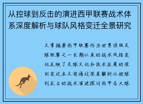 从控球到反击的演进西甲联赛战术体系深度解析与球队风格变迁全景研究