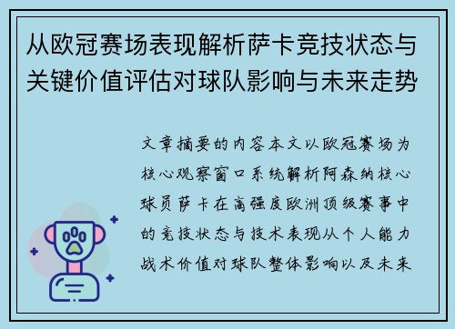 从欧冠赛场表现解析萨卡竞技状态与关键价值评估对球队影响与未来走势判断