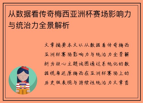 从数据看传奇梅西亚洲杯赛场影响力与统治力全景解析