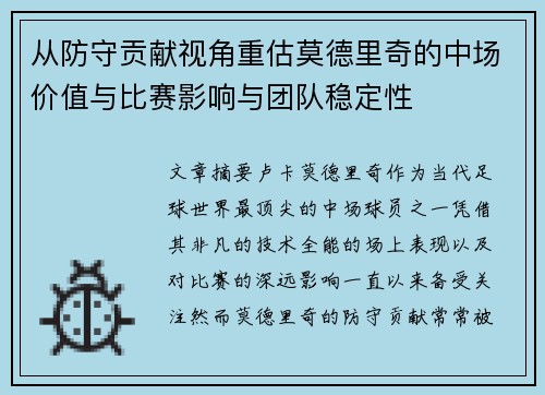 从防守贡献视角重估莫德里奇的中场价值与比赛影响与团队稳定性 从防守贡献视角重估莫德里奇的中场价值与比赛影响与团队稳定性
