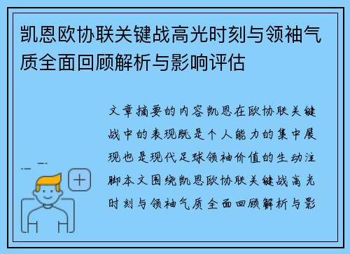 凯恩欧协联关键战高光时刻与领袖气质全面回顾解析与影响评估