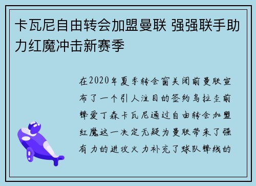 卡瓦尼自由转会加盟曼联 强强联手助力红魔冲击新赛季 卡瓦尼自由转会加盟曼联 强强联手助力红魔冲击新赛季