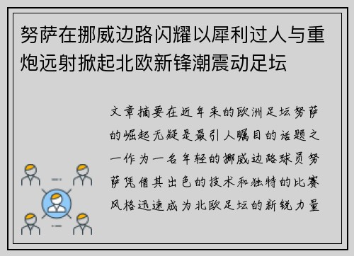 努萨在挪威边路闪耀以犀利过人与重炮远射掀起北欧新锋潮震动足坛