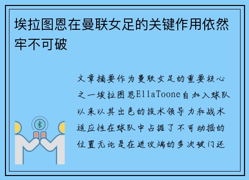 埃拉图恩在曼联女足的关键作用依然牢不可破