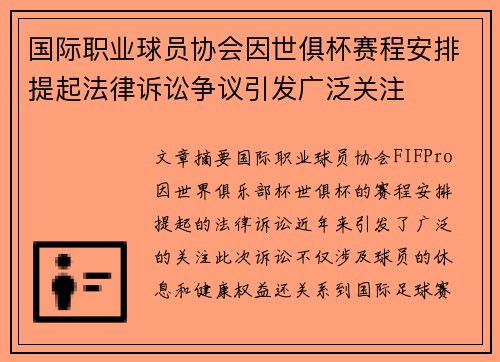 国际职业球员协会因世俱杯赛程安排提起法律诉讼争议引发广泛关注 国际职业球员协会因世俱杯赛程安排提起法律诉讼争议引发广泛关注