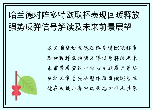 哈兰德对阵多特欧联杯表现回暖释放强势反弹信号解读及未来前景展望