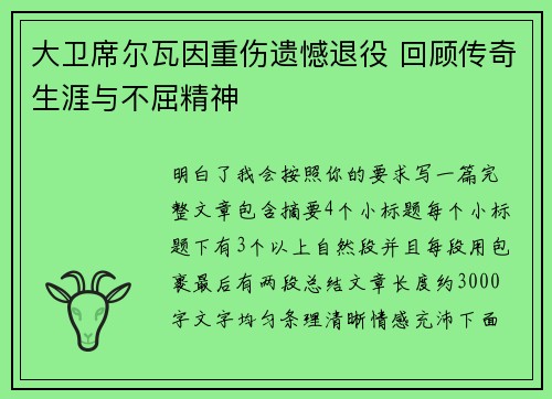 大卫席尔瓦因重伤遗憾退役 回顾传奇生涯与不屈精神