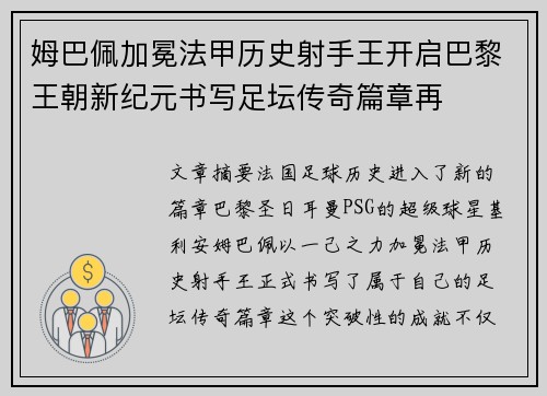 姆巴佩加冕法甲历史射手王开启巴黎王朝新纪元书写足坛传奇篇章再 姆巴佩加冕法甲历史射手王开启巴黎王朝新纪元书写足坛传奇篇章再