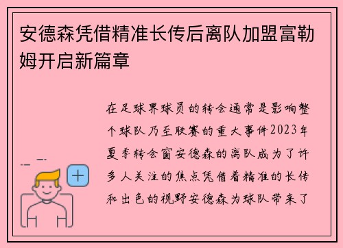 安德森凭借精准长传后离队加盟富勒姆开启新篇章 安德森凭借精准长传后离队加盟富勒姆开启新篇章