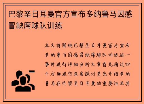 巴黎圣日耳曼官方宣布多纳鲁马因感冒缺席球队训练 巴黎圣日耳曼官方宣布多纳鲁马因感冒缺席球队训练
