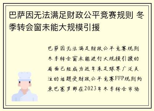 巴萨因无法满足财政公平竞赛规则 冬季转会窗未能大规模引援
