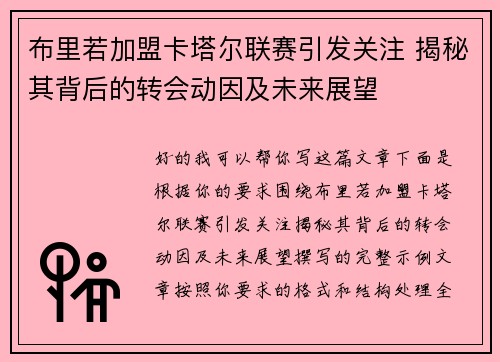 布里若加盟卡塔尔联赛引发关注 揭秘其背后的转会动因及未来展望