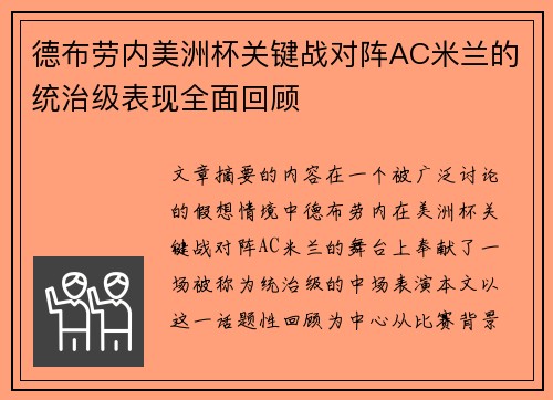 德布劳内美洲杯关键战对阵AC米兰的统治级表现全面回顾
