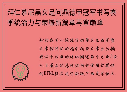拜仁慕尼黑女足问鼎德甲冠军书写赛季统治力与荣耀新篇章再登巅峰