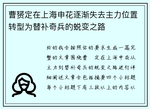 曹赟定在上海申花逐渐失去主力位置转型为替补奇兵的蜕变之路