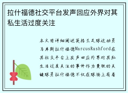 拉什福德社交平台发声回应外界对其私生活过度关注