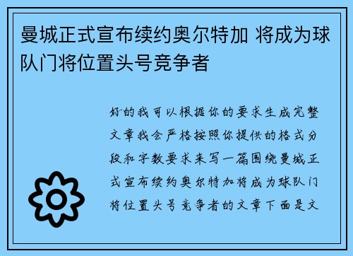 曼城正式宣布续约奥尔特加 将成为球队门将位置头号竞争者