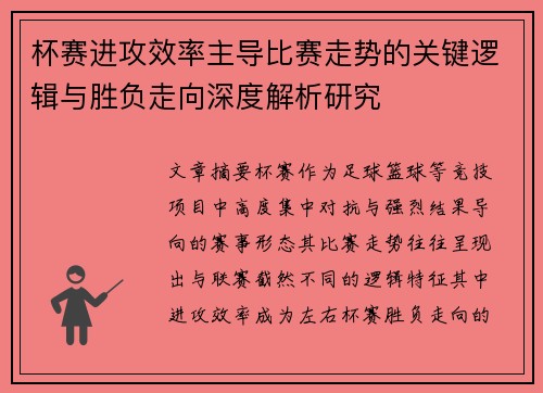 杯赛进攻效率主导比赛走势的关键逻辑与胜负走向深度解析研究