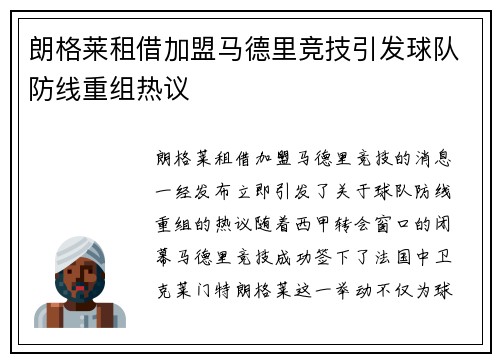 朗格莱租借加盟马德里竞技引发球队防线重组热议