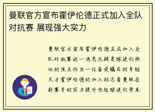 曼联官方宣布霍伊伦德正式加入全队对抗赛 展现强大实力 曼联官方宣布霍伊伦德正式加入全队对抗赛 展现强大实力