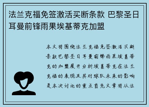法兰克福免签激活买断条款 巴黎圣日耳曼前锋雨果埃基蒂克加盟