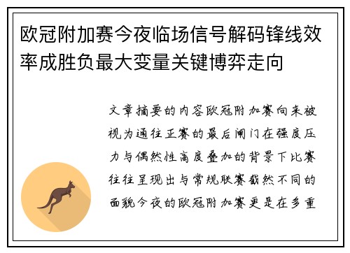 欧冠附加赛今夜临场信号解码锋线效率成胜负最大变量关键博弈走向