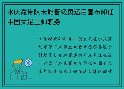 水庆霞带队未能晋级奥运后宣布卸任中国女足主帅职务 水庆霞带队未能晋级奥运后宣布卸任中国女足主帅职务