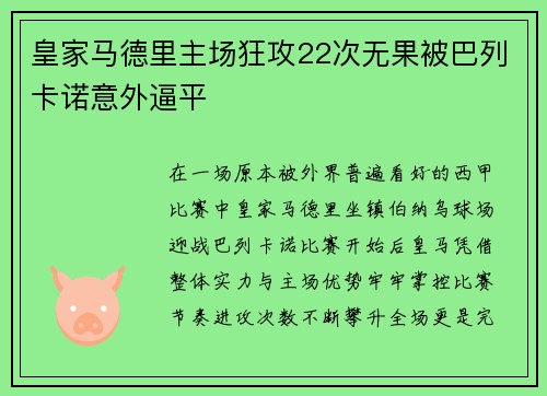 皇家马德里主场狂攻22次无果被巴列卡诺意外逼平