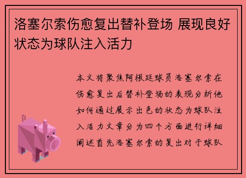 洛塞尔索伤愈复出替补登场 展现良好状态为球队注入活力 洛塞尔索伤愈复出替补登场 展现良好状态为球队注入活力
