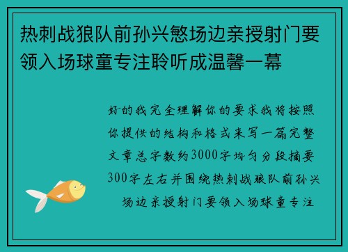 热刺战狼队前孙兴慜场边亲授射门要领入场球童专注聆听成温馨一幕 热刺战狼队前孙兴慜场边亲授射门要领入场球童专注聆听成温馨一幕