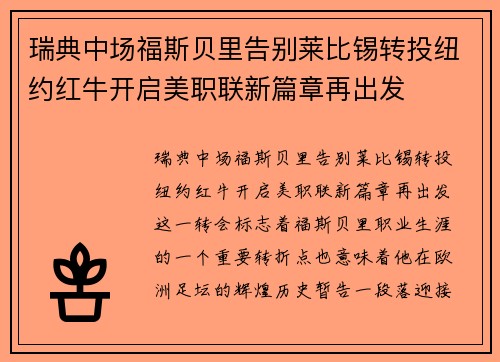 瑞典中场福斯贝里告别莱比锡转投纽约红牛开启美职联新篇章再出发