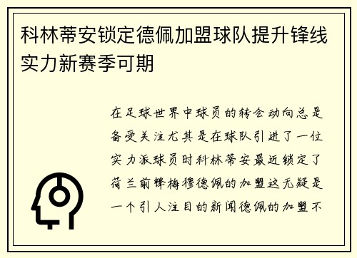 科林蒂安锁定德佩加盟球队提升锋线实力新赛季可期