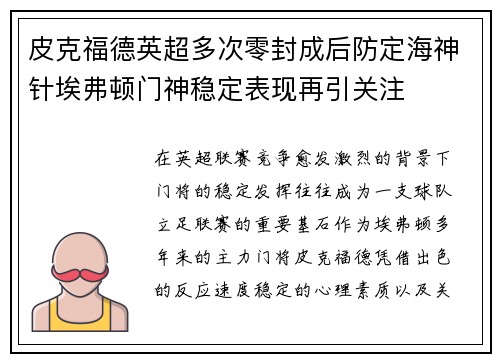 皮克福德英超多次零封成后防定海神针埃弗顿门神稳定表现再引关注 皮克福德英超多次零封成后防定海神针埃弗顿门神稳定表现再引关注