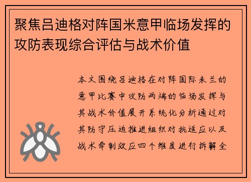 聚焦吕迪格对阵国米意甲临场发挥的攻防表现综合评估与战术价值 聚焦吕迪格对阵国米意甲临场发挥的攻防表现综合评估与战术价值