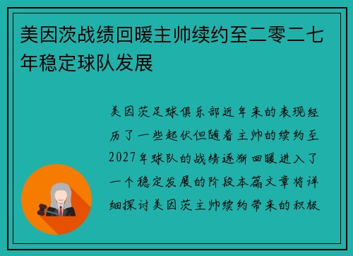 美因茨战绩回暖主帅续约至二零二七年稳定球队发展 美因茨战绩回暖主帅续约至二零二七年稳定球队发展